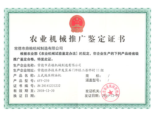 立式液压榨油机推广证书