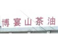 案例2-丽水博宴野生山茶油