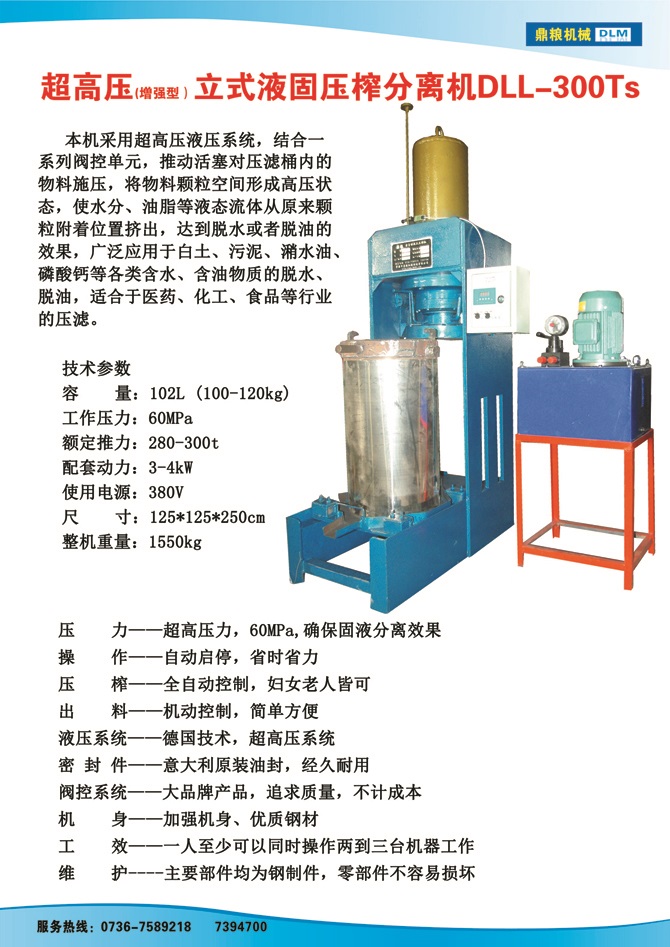 液固分离压榨机300TS,污泥处理，药材压榨，油渣处理，白土压榨，水果榨汁